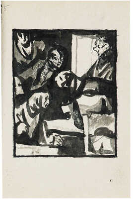 Гончаров Андрей Дмитриевич. Эскиз из пяти иллюстраций к произведениям А.В.  Сухово-Кобылина (на одном листе на оборотной стороне карандашный набросок)